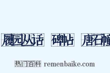 履园丛话·碑帖·唐石幢是什么意思的图片